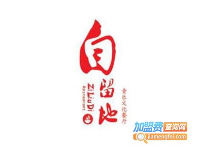 自留地音乐餐厅加盟电话