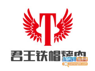 君王铁帽烤肉加盟电话