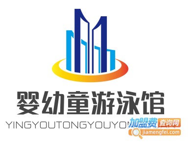 婴幼童游泳馆加盟电话