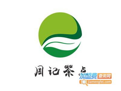 周记茶点加盟费