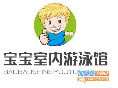 宝宝室内游泳馆加盟电话
