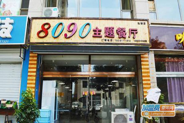 8090主题餐厅加盟费