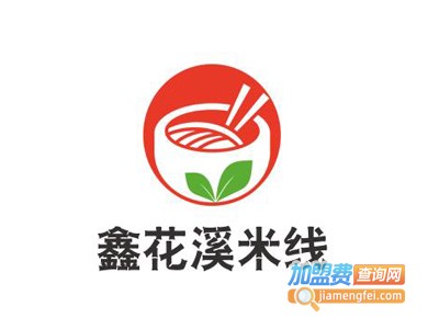 鑫花溪米线加盟费