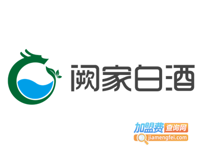 阙家白酒加盟电话