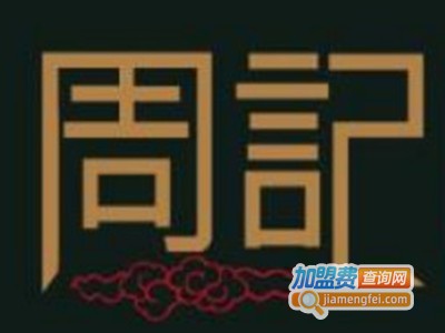 周记煎饼加盟电话