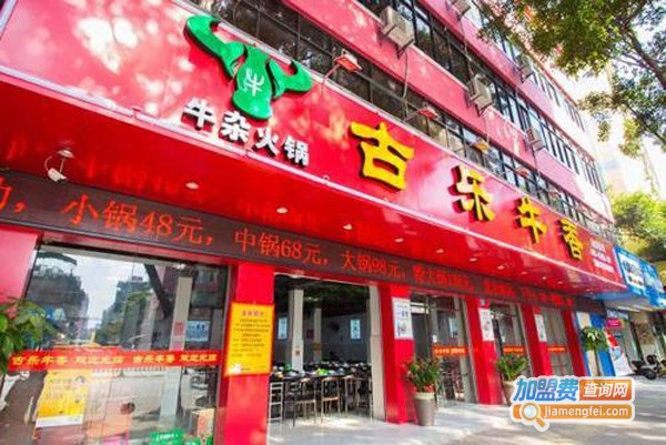 古乐牛香牛杂店加盟费