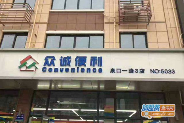 众诚五六超市加盟费