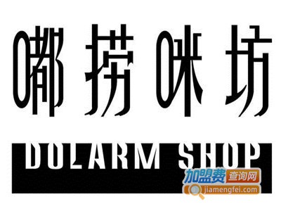 嘟捞咪坊火锅加盟费