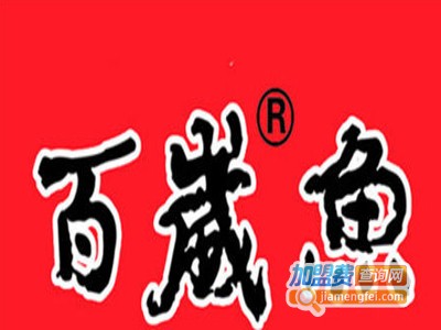 鑫百岁鱼加盟费