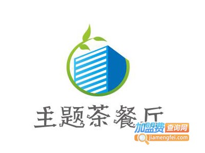 主题茶餐厅加盟费