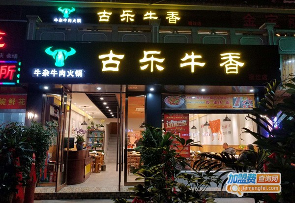 古乐牛香牛杂店加盟费