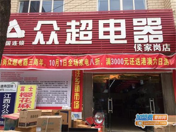 众超电器加盟费