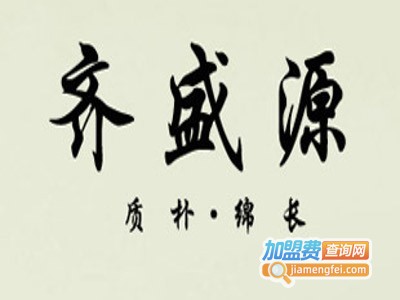 齐盛源纯粮散酒坊加盟电话