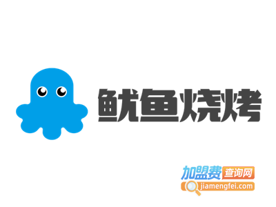 鱿鱼烧烤加盟电话