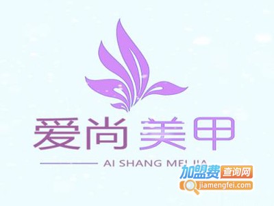 爱尚美甲店加盟费
