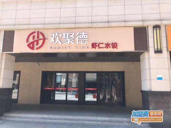 欢聚德虾仁水饺加盟费