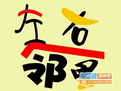 左邻右里快餐加盟电话