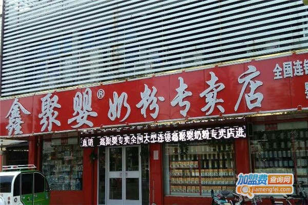 鑫聚婴母婴店加盟费