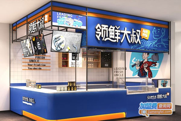 领鲜大叔海鲜炒饭加盟费
