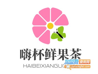 嗨杯鲜果茶加盟电话