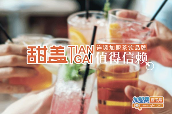 甜盖加盟费