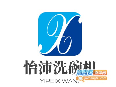 怡沛洗碗机加盟费