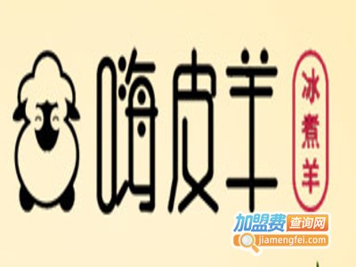 嗨皮羊冰煮羊火锅加盟