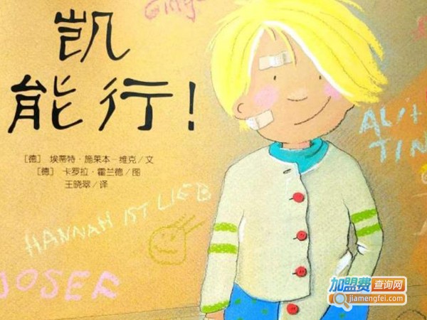 绘本童伴加盟费