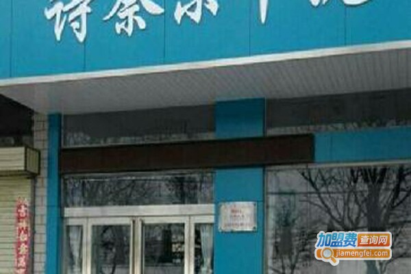 诗奈尔洗衣加盟费