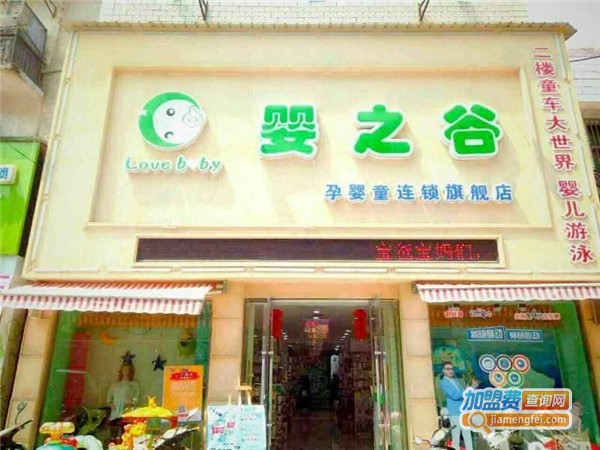 婴之谷孕婴店加盟费