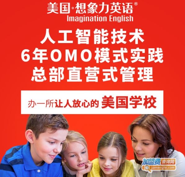 美国想象力英语学校加盟费