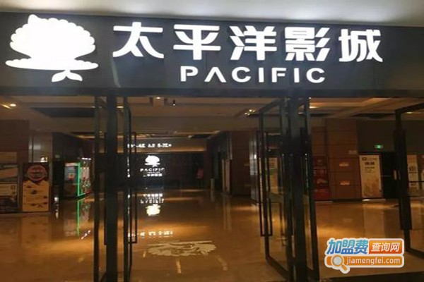 太平洋影城