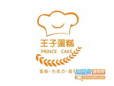 王子蛋糕店加盟