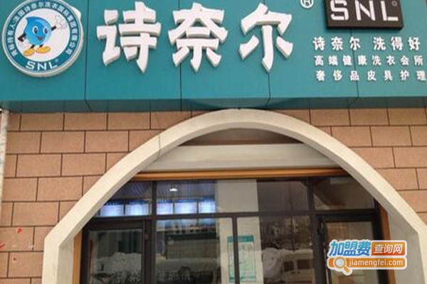 诗奈尔洗衣加盟费