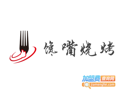 馋嘴烧烤加盟电话