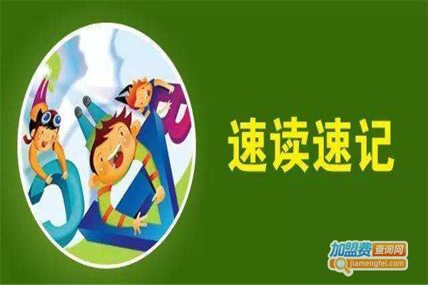 全脑速读速记加盟费
