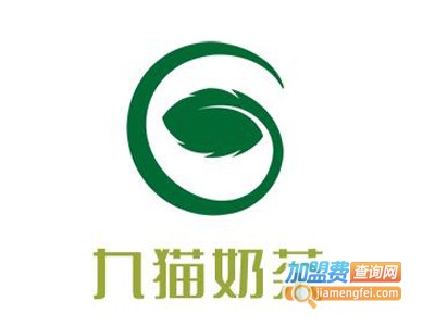 九猫奶茶加盟电话