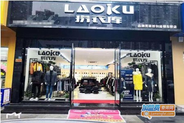 捞衣库品牌折扣店加盟费