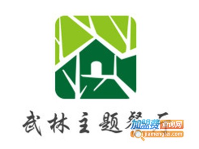 武林主题餐厅加盟电话