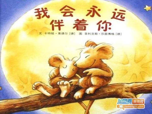 绘本童伴加盟费