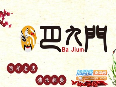 重庆巴九门火锅加盟费