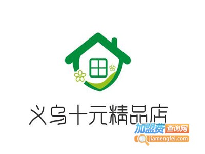 义乌十元精品店加盟