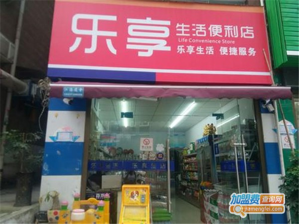 乐享便利店加盟费