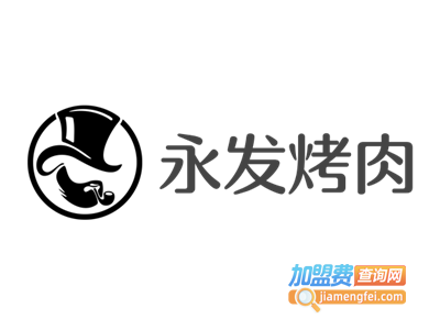 永发烤肉加盟电话