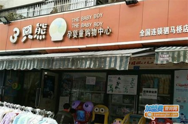 三只熊孕婴加盟费