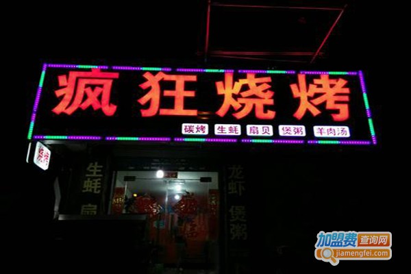 疯狂烧烤连锁加盟费