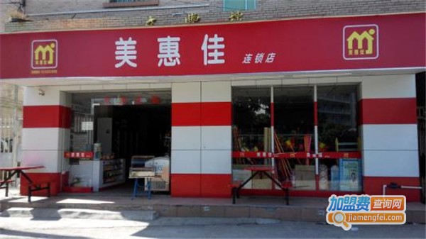 美惠佳超市加盟费