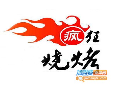 疯狂烧烤连锁加盟电话