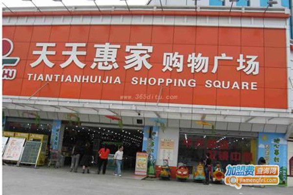 天天惠超市加盟费