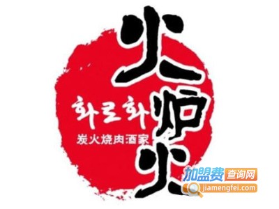 火炉火韩式烤肉加盟电话